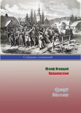 Юзеф Игнаций Крашевский, Русский. Мы и они